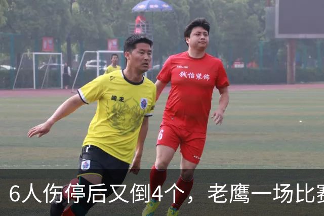 6人伤停后又倒4个，老鹰一场比赛伤了半个首发