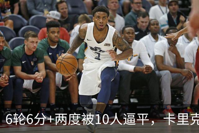 6轮6分+两度被10人逼平，卡里克听到老特拉福德嘘声