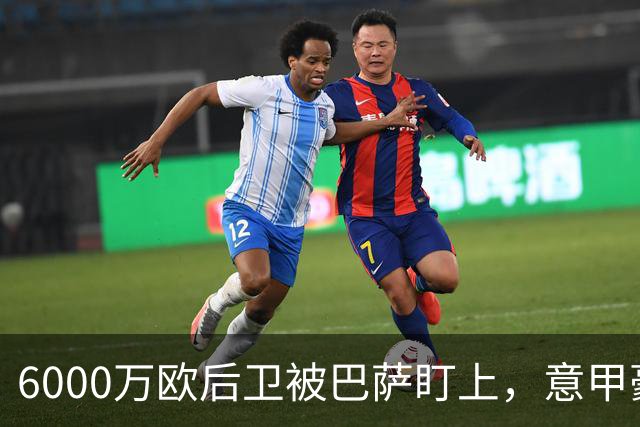 6000万欧后卫被巴萨盯上，意甲豪门却因没钱退出