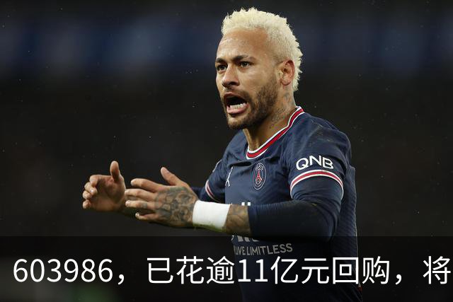 603986，已花逾11亿元回购，将全部注销！