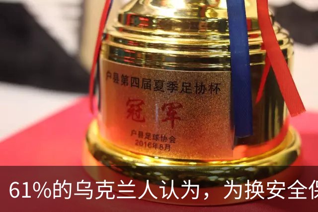 61%的乌克兰人认为，为换安全保障将顿巴斯交给俄完全不可接受