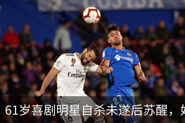61岁喜剧明星自杀未遂后苏醒，好友发声：逗笑别人的人最疼