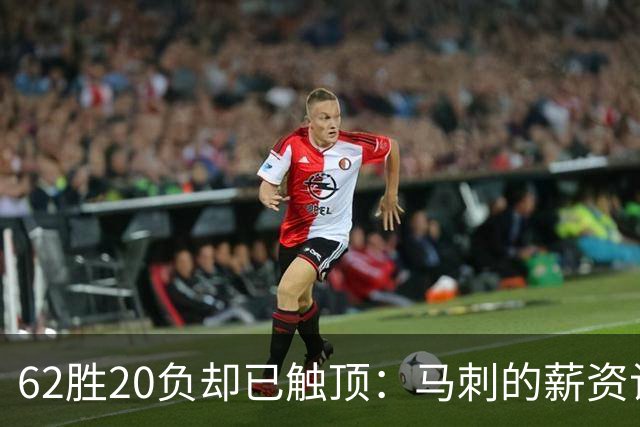 62胜20负却已触顶：马刺的薪资诅咒正在逼近