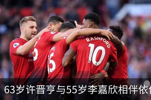 63岁许晋亨与55岁李嘉欣相伴依偎，怀中抱着小狗，画面满是温柔