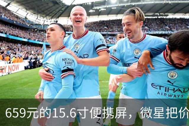 659元的15.6寸便携屏，微星把价格打到了什么位置
