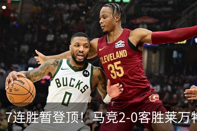 7连胜暂登顶！马竞2-0客胜莱万特 格里马尔多破门小西蒙尼建功