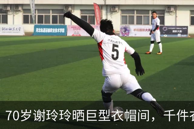 70岁谢玲玲晒巨型衣帽间，千件衣服全套防尘袋，常年瑜伽体态出众