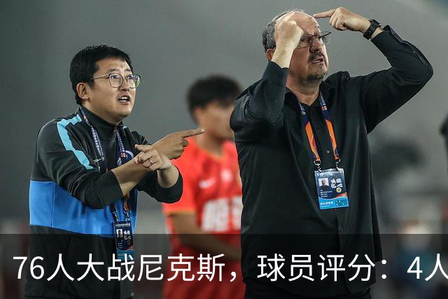 76人大战尼克斯，球员评分：4人完美、4人达标、1人有瑕疵