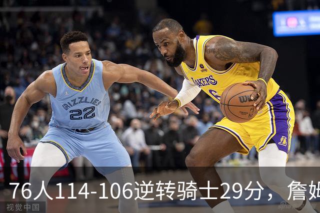 76人114-106逆转骑士29分，詹姆斯17+10+5，马克西32分，米切尔32+10