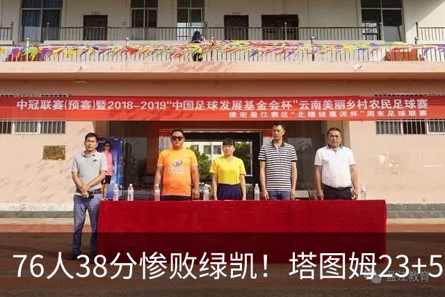 76人38分惨败绿凯！塔图姆23+5乔治10中3，詹姆斯三主力缺阵，马克西低迷