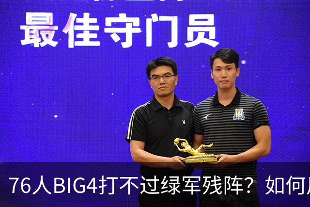 76人BIG4打不过绿军残阵？如何用大帝矛盾更尖锐了