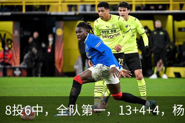 8投6中，全队第一，13+4+4，杨瀚森成大胜53分功臣