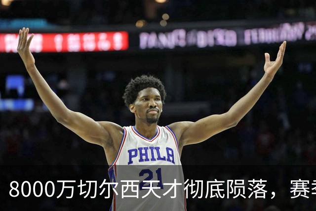 8000万切尔西天才彻底陨落，赛季0球0助跌下神坛状态断崖式下滑！