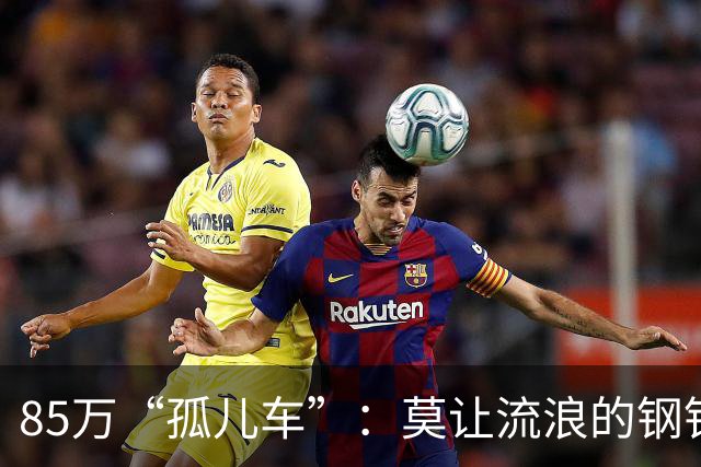85万“孤儿车”：莫让流浪的钢铁，成为“中国制造”的伤疤