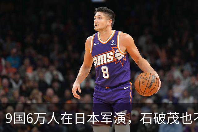 9国6万人在日本军演，石破茂也不再含蓄了，高市对中国犯重大误判