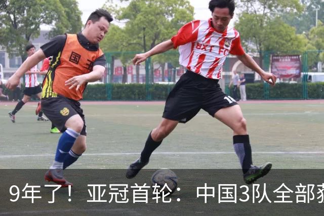 9年了！亚冠首轮：中国3队全部获胜 申花缺兵少将2比1开门红