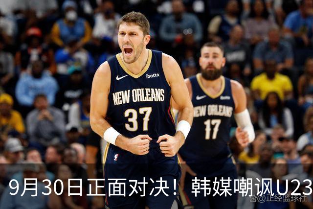9月30日正面对决！韩媒嘲讽U23国足：他们有恐韩症 这次绝对还是输