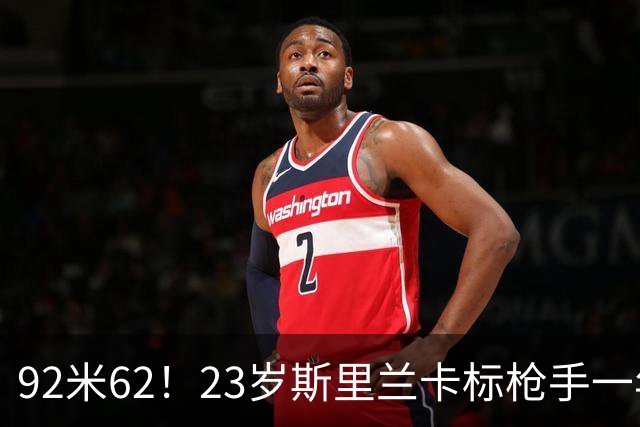 92米62！23岁斯里兰卡标枪手一年连夺四冠