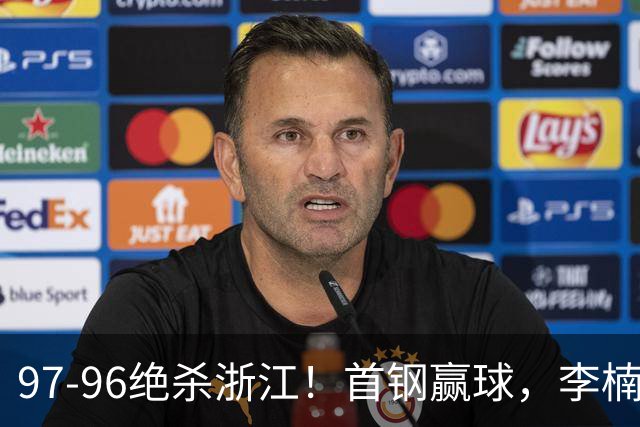 97-96绝杀浙江！首钢赢球，李楠难开心，赵睿崴脚被背出场太揪心