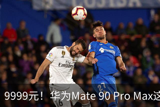 9999元！华为Mate 90 Pro Max这价格，让我觉得有点刺激