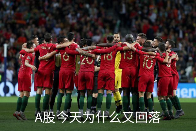 A股今天为什么又回落