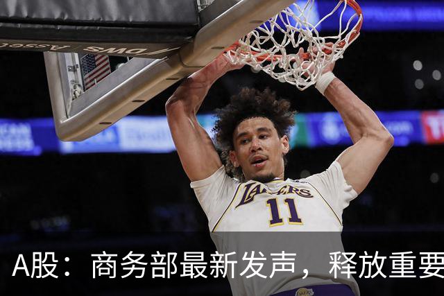 A股：商务部最新发声，释放重要信号！明日很可能将迎来新的行情