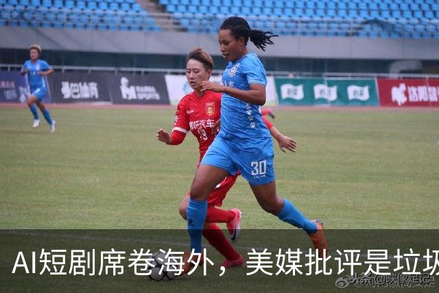 AI短剧席卷海外，美媒批评是垃圾，8亿月活强势反击