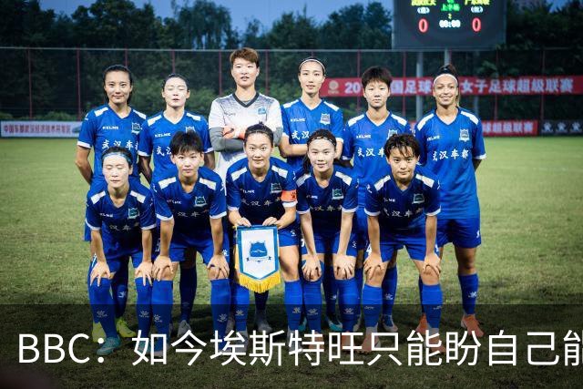 BBC：如今埃斯特旺只能盼自己能步内托后尘，重新焕发生涯的生机