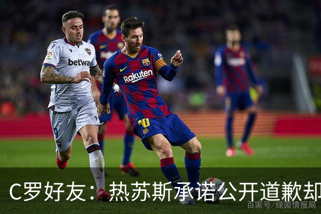 C罗好友：热苏斯承诺公开道歉却让C罗处境更糟，他才爆发