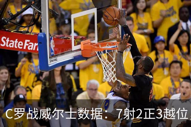 C罗战威尔士数据：7射2正3越位，错失绝佳机会，评分5.8最低