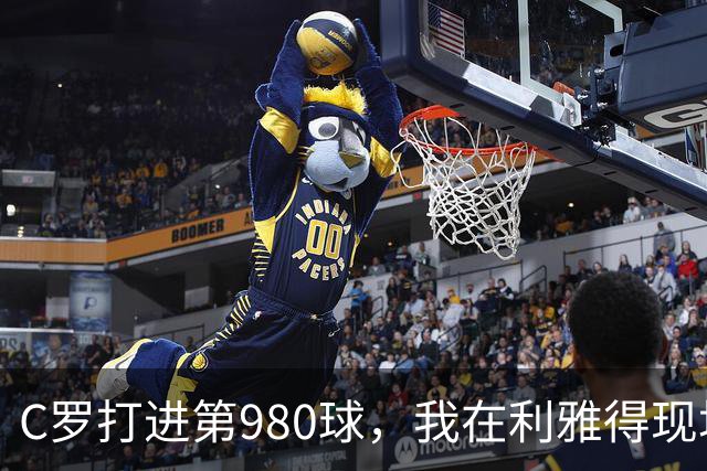 C罗打进第980球，我在利雅得现场，手机里全是国内骂他的消息