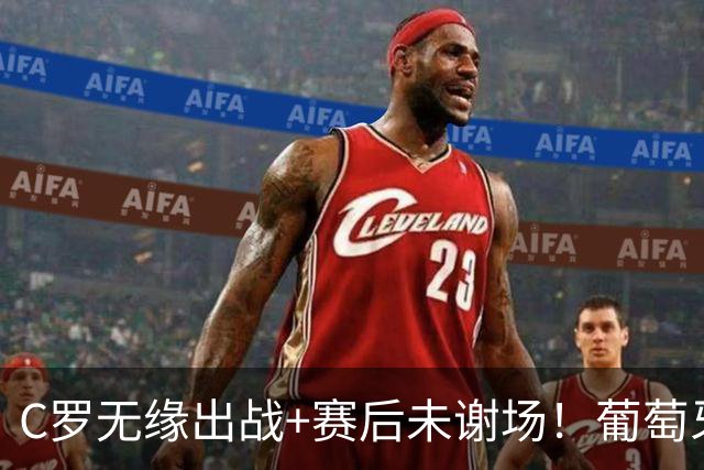 C罗无缘出战+赛后未谢场！葡萄牙主帅：我得和他聊聊