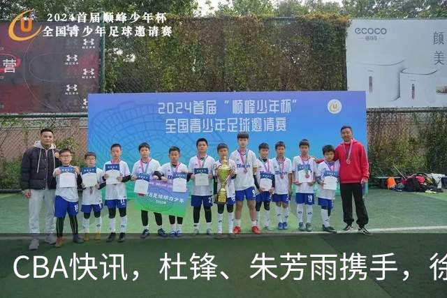 CBA快讯，杜锋、朱芳雨携手，徐昕回归受阻，广东大外援有进展！
