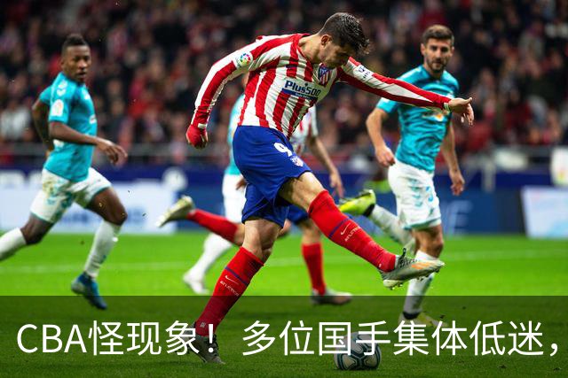CBA怪现象！多位国手集体低迷，王俊杰一语道破原由