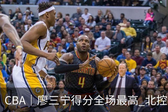CBA｜廖三宁得分全场最高 北控未能赢得主场开门红
