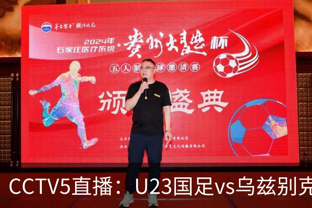 CCTV5直播：U23国足vs乌兹别克，此前2-0取胜，有望再获亚运铜牌