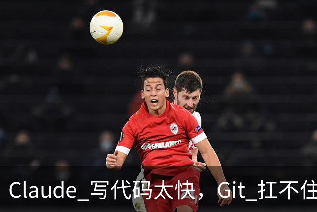 Claude 写代码太快，Git 扛不住了：Anthropic 仅靠 7 人，5 个月重造版本控制系统
