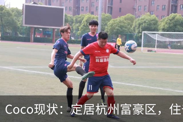 Coco现状：定居杭州富豪区，住千万豪宅，手捧大束玫瑰疑似新恋情