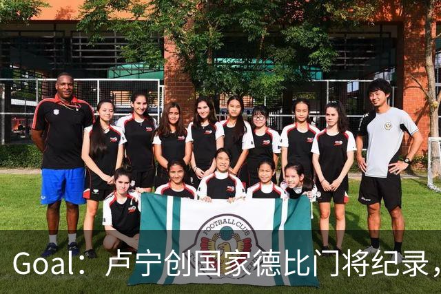 Goal：卢宁创国家德比门将纪录，成为第一个前5战拿4胜的门将