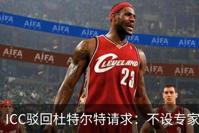 ICC驳回杜特尔特请求：不设专家核实环节，审判11月30日如期开始