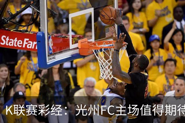 K联赛彩经：光州FC主场值得期待！