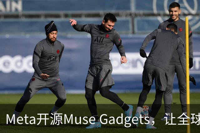 Meta开源Muse Gadgets，让全球开发者自己「造AI外设」