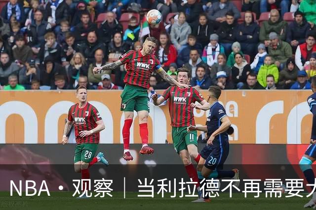 NBA·观察｜当利拉德不再需要大包大揽，开拓者反而在进步
