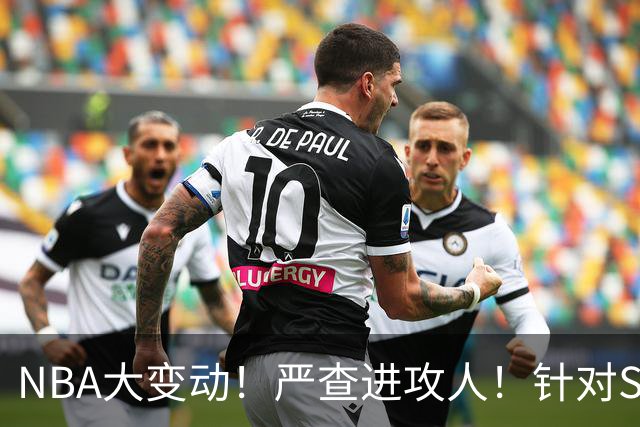 NBA大变动！严查进攻人！针对SGA？是好还是坏？