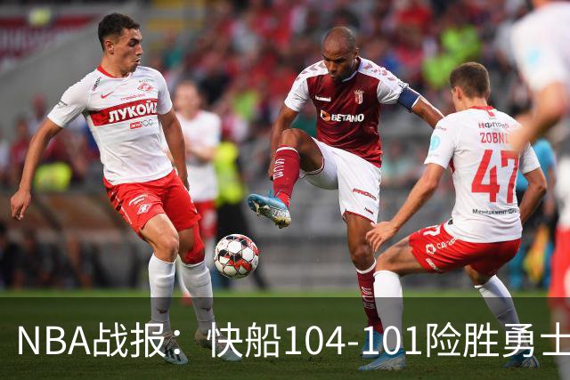 NBA战报：快船104-101险胜勇士，八村垒21+5