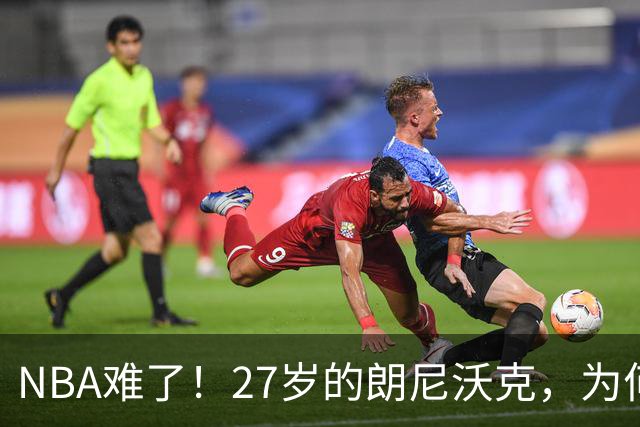 NBA难了！27岁的朗尼沃克，为何会被掘金裁掉？