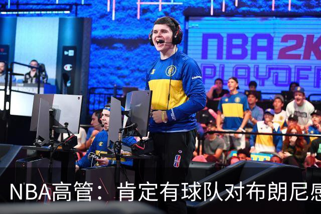NBA高管：肯定有球队对布朗尼感兴趣，他在短时间内进步很多