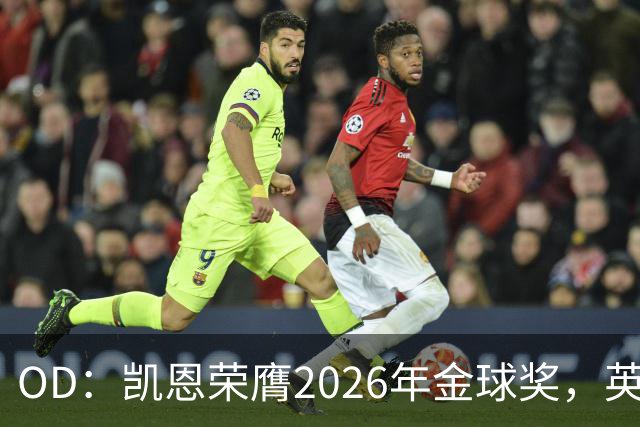 OD：凯恩荣膺2026年金球奖，英超官方发文祝贺