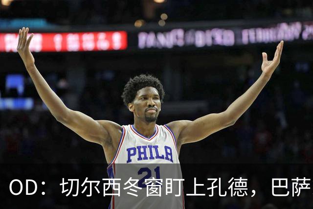 OD：切尔西冬窗盯上孔德，巴萨或标价超5000万欧