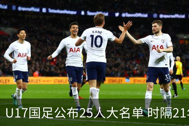 U17国足公布25人大名单 时隔21年将再战世少赛